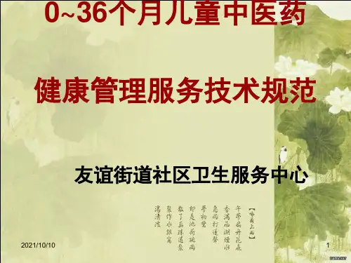 0~3岁儿童中医药健康管理服务技术规范