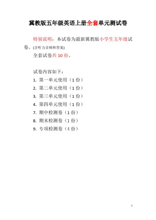 冀教版五年级英语上册全套单元测试卷