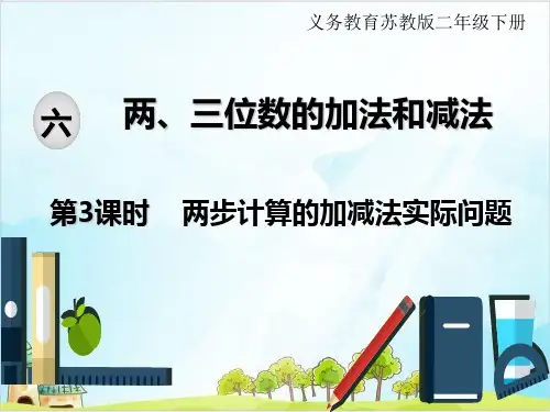 苏教版二年级下册数学课件：六两三位数的加法和减法两步计算的加减法实际问题