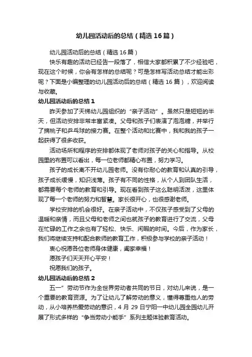 幼儿园活动后的总结（精选16篇）