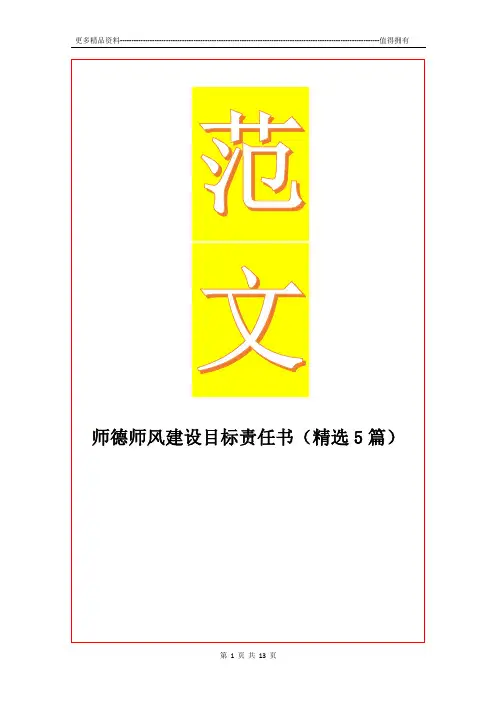 最新师德师风建设目标责任书(精选5篇