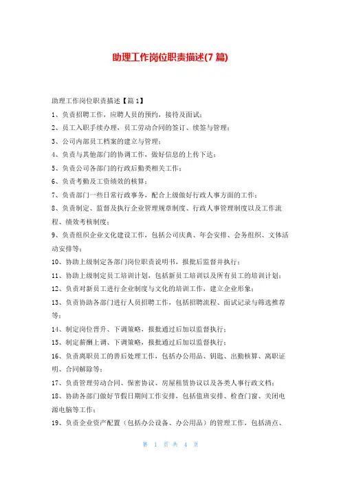 助理工作岗位职责描述(7篇)