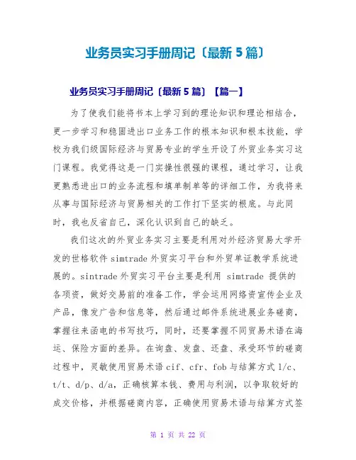 业务员实习手册周记(最新5篇)