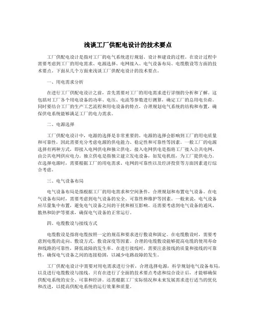 浅谈工厂供配电设计的技术要点