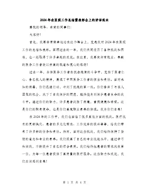 2024年在医院工作总结暨表彰会上的讲话范本(二篇)