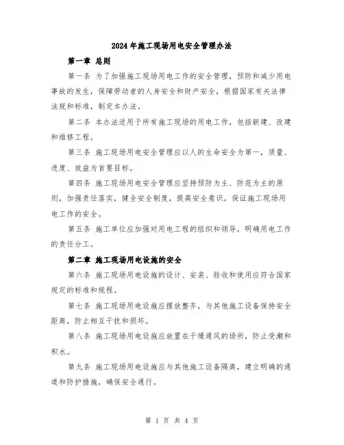 2024年施工现场用电安全管理办法