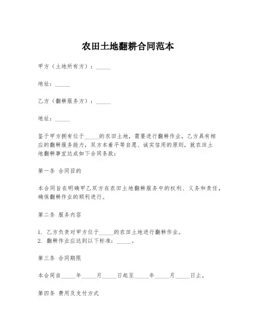 农田土地翻耕合同范本