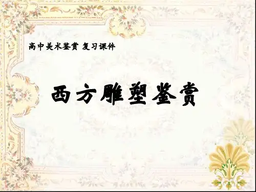 西方雕塑欣赏ppt课件
