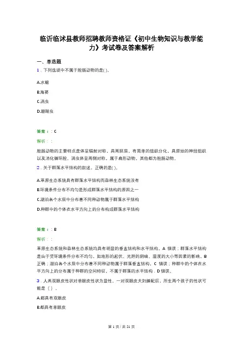 临沂临沭县教师招聘教师资格证《初中生物知识与教学能力》考试卷及答案解析