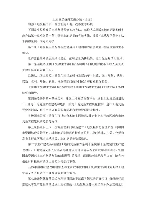 最新-土地复垦条例实施办法(全文) 精品