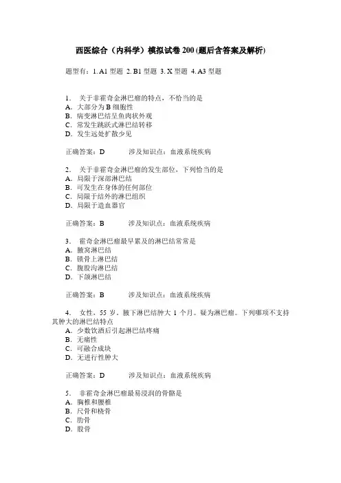 西医综合(内科学)模拟试卷200(题后含答案及解析)