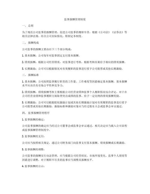 监事报酬管理制度
