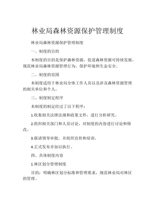 林业局森林资源保护管理制度