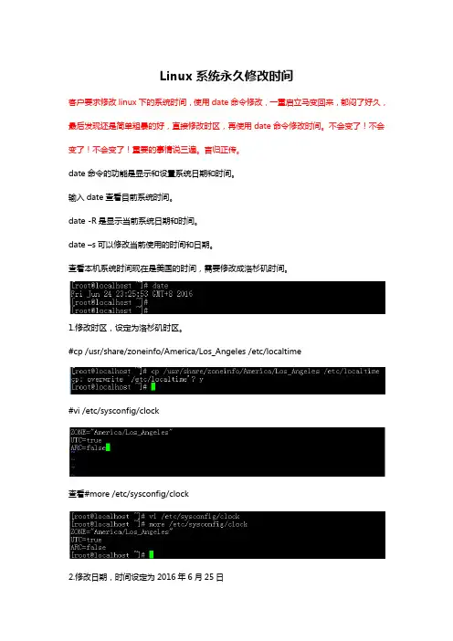 linux系统永久修改时间