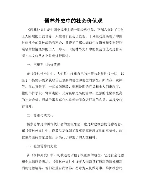 儒林外史中的社会价值观