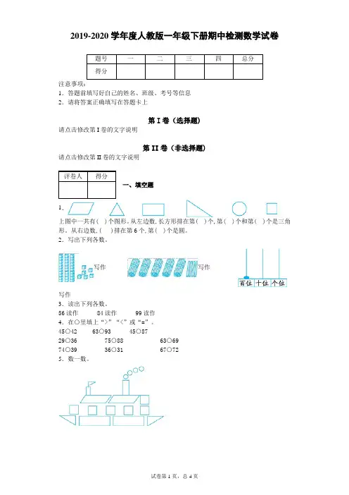 2019-2020学年度人教版一年级下册期中检测数学试卷