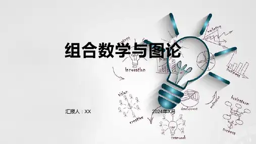组合数学与图论