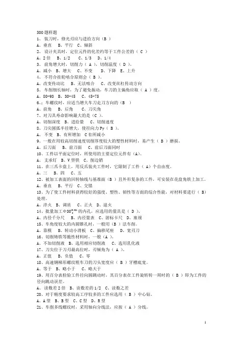 机加工职业资格证考试题300题样题-有答案.