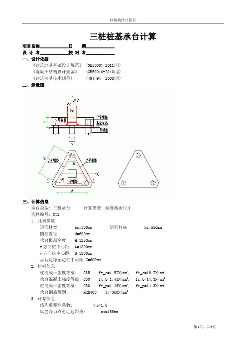 三桩桩基承台计算