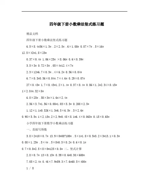 四年级下册小数乘法竖式练习题