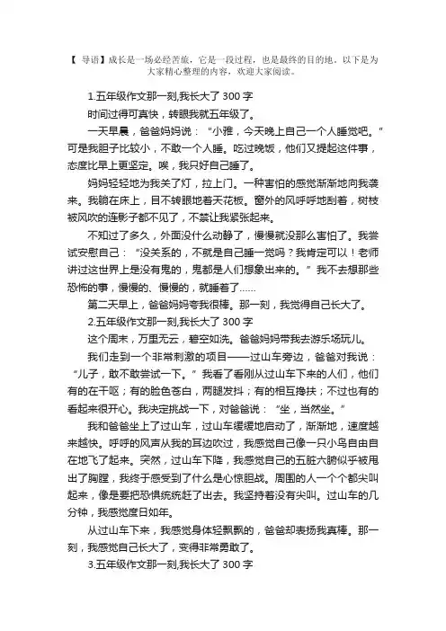 五年级作文那一刻,我长大了300字5篇