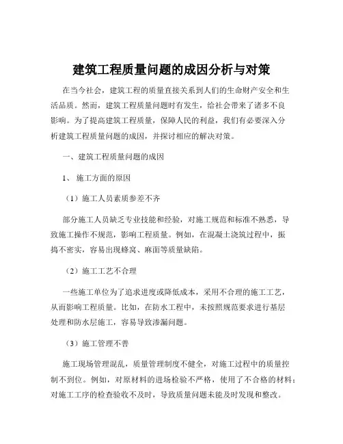 建筑工程质量问题的成因分析与对策
