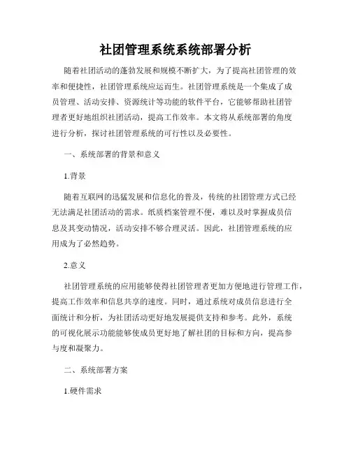 社团管理系统系统部署分析
