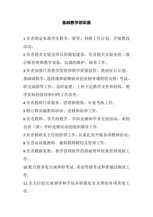 基础教学部职能