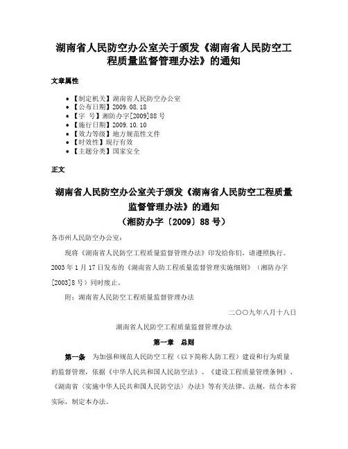 湖南省人民防空办公室关于颁发《湖南省人民防空工程质量监督管理办法》的通知