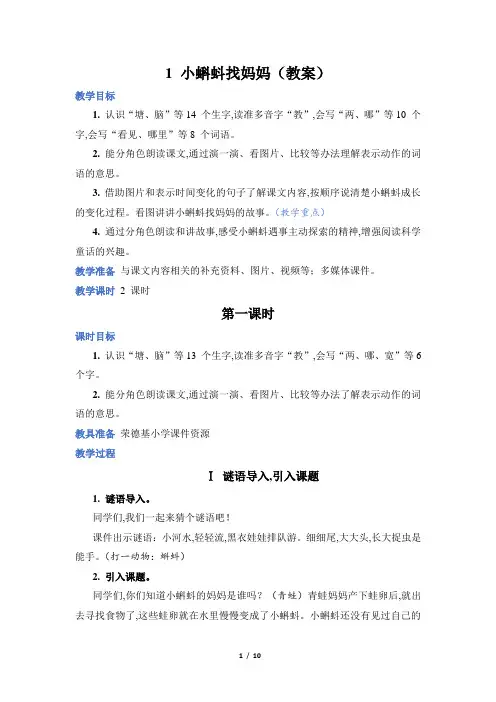人教部编二年级语文上册第1单元1 小蝌蚪找妈妈(教案)