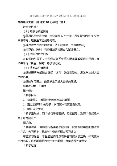 苏教版语文第一册课文10《冰花》教案（精选12篇）