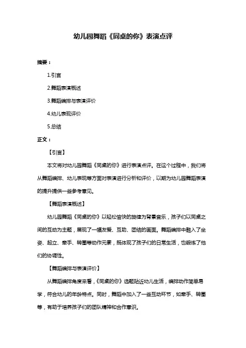 幼儿园舞蹈《同桌的你》表演点评