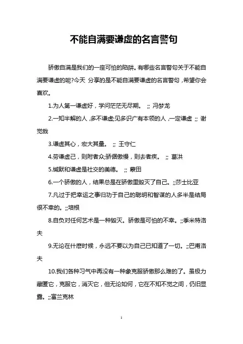 不能自满要谦虚的名言警句