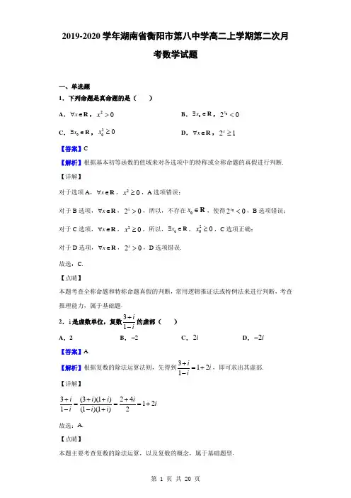 2019-2020学年湖南省衡阳市第八中学高二上学期第二次月考数学试题(解析版)