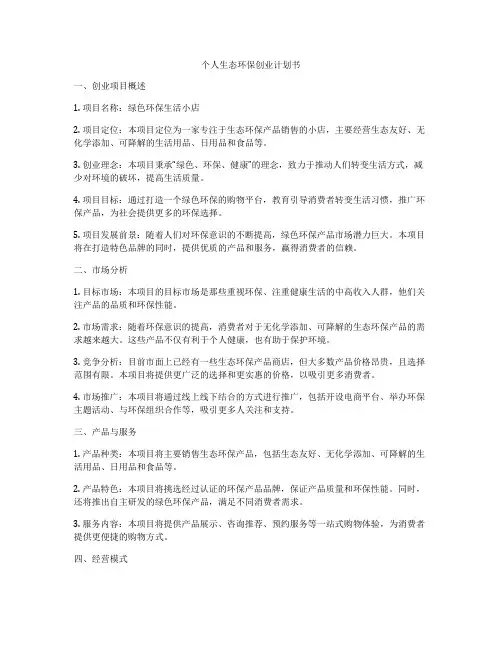 个人生态环保创业计划书