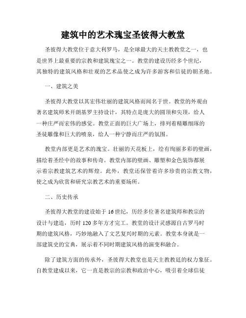 建筑中的艺术瑰宝圣彼得大教堂