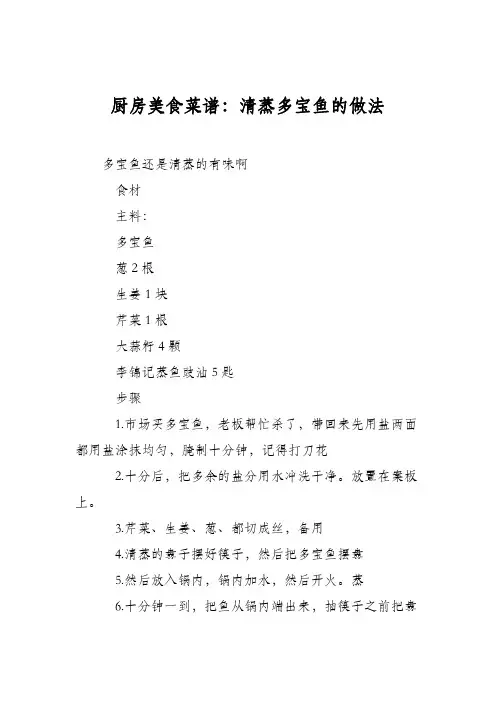 厨房美食菜谱：清蒸多宝鱼的做法_1