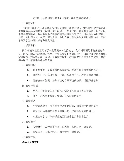 教科版四年级科学下册3-6《观察土壤》优质教学设计