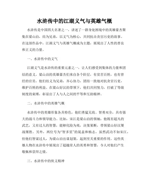 水浒传中的江湖义气与英雄气概
