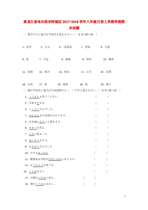 2017-2018学年八年级日语上学期学期期末试题(无答案)