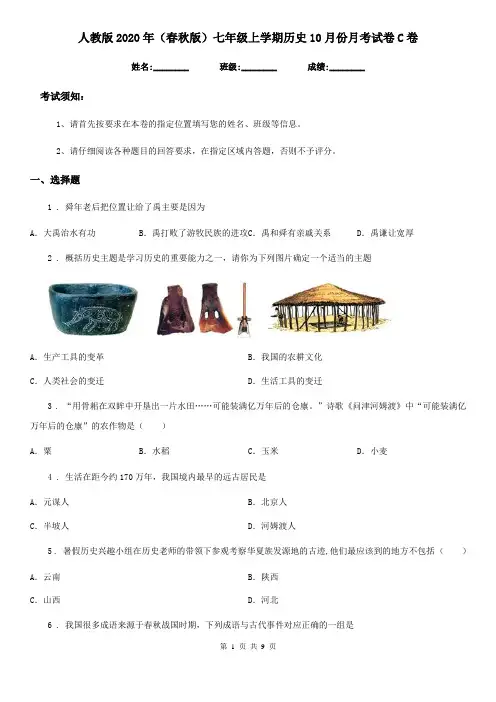 人教版2020年(春秋版)七年级上学期历史10月份月考试卷C卷