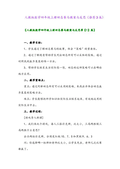 2023年人教版数学四年级上册田忌赛马教案与反思(推荐3篇)