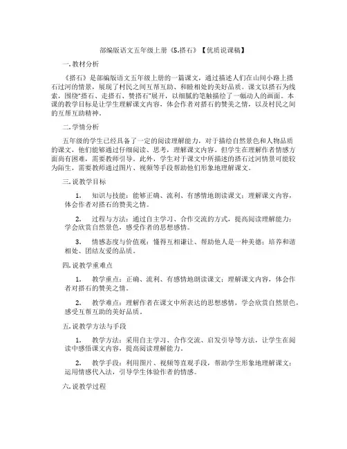 部编版语文五年级上册《5.搭石》【优质说课稿】
