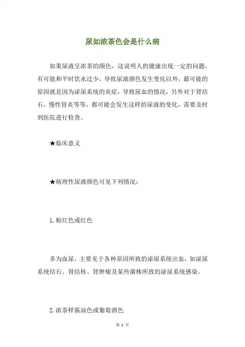 尿如浓茶色会是什么病