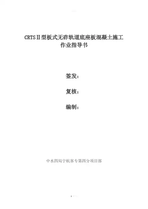 CRTSII型板式无砟轨道底座板混凝土施工作业指导书(试用)