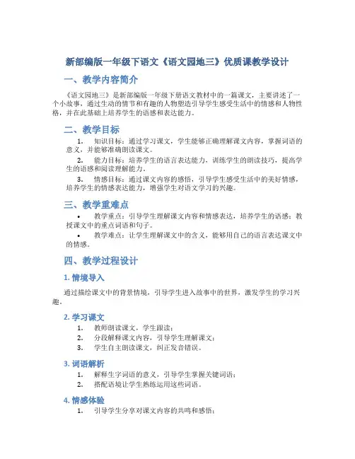 新部编版一年级下语文《语文园地三》优质课教学设计