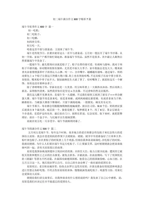 初二端午满分作文600字精彩7篇