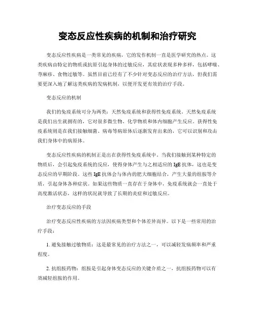 变态反应性疾病的机制和治疗研究