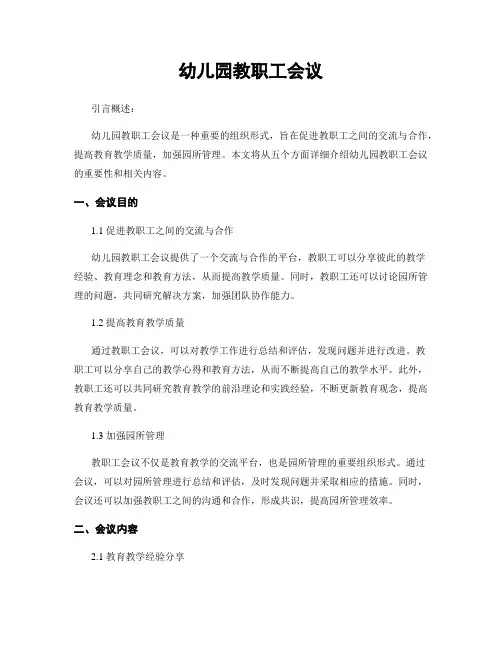 幼儿园教职工会议