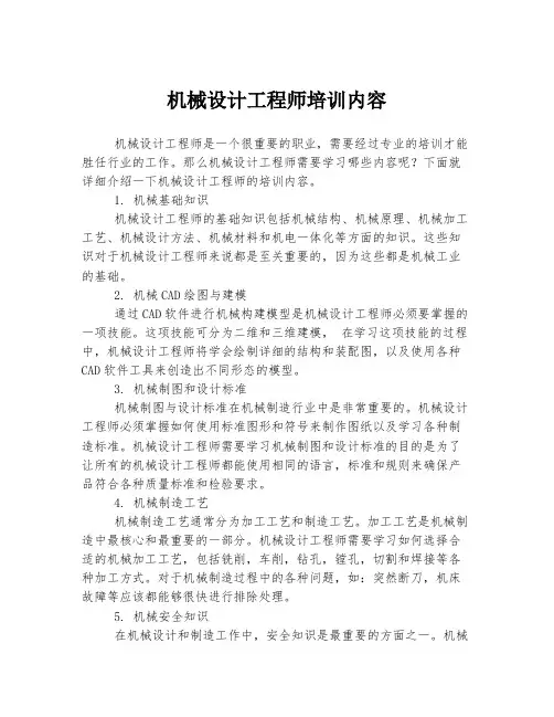 机械设计工程师培训内容